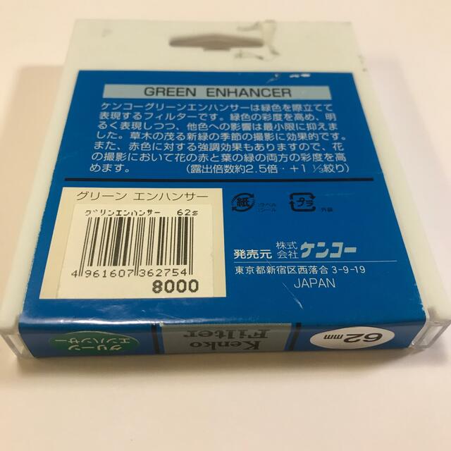 Kenko(ケンコー)のKenko ケンコー フィルタ レッド　グリーン　エンハンサー　セット　62mm スマホ/家電/カメラのカメラ(フィルター)の商品写真