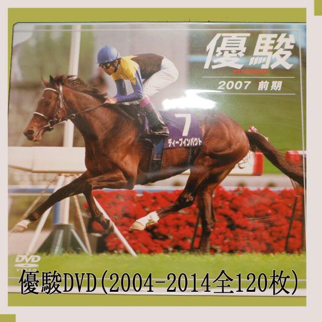 優駿DVD(2004-2014全120枚)競馬