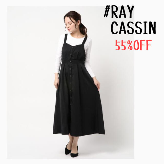 RayCassin(レイカズン)の★新品未使用タグ付き★ RAYCASSIN＊前開きジャンパースカート レディースのワンピース(ロングワンピース/マキシワンピース)の商品写真