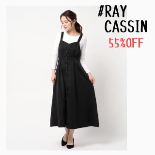 レイカズン(RayCassin)の★新品未使用タグ付き★ RAYCASSIN＊前開きジャンパースカート(ロングワンピース/マキシワンピース)