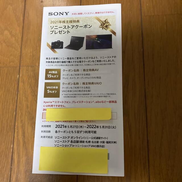 SONY(ソニー)のソニー株主優待 チケットの優待券/割引券(ショッピング)の商品写真