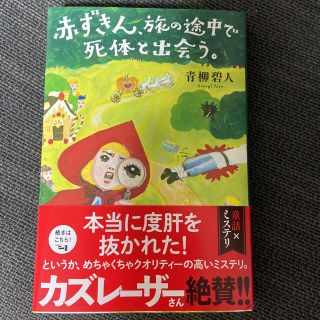 赤ずきん、旅の途中で死体と出会う。(文学/小説)