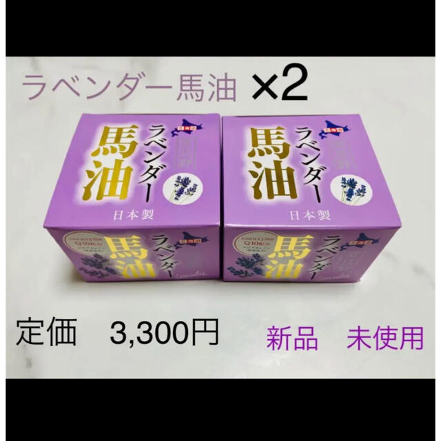 【新品】北海道　富良野　ラベンダー馬油×2　【未使用】 コスメ/美容のボディケア(ボディオイル)の商品写真