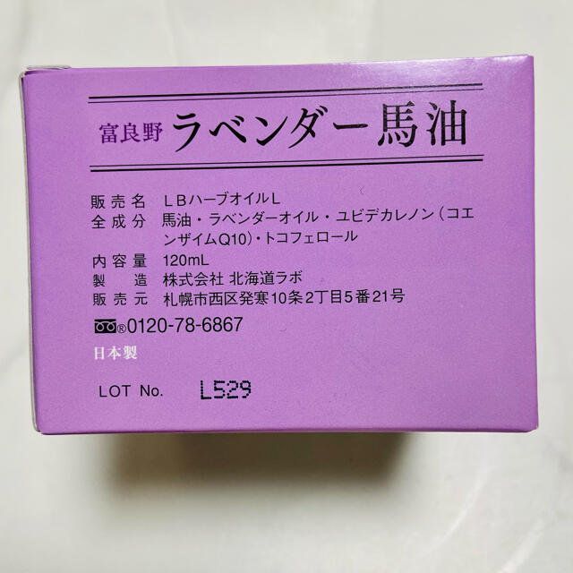 【新品】北海道　富良野　ラベンダー馬油×2　【未使用】 コスメ/美容のボディケア(ボディオイル)の商品写真