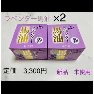 【新品】北海道　富良野　ラベンダー馬油×2　【未使用】(ボディオイル)