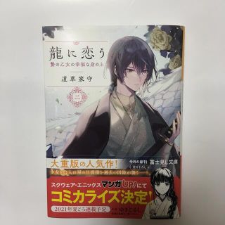 龍に恋う 贄の乙女の幸福な身の上 二(文学/小説)