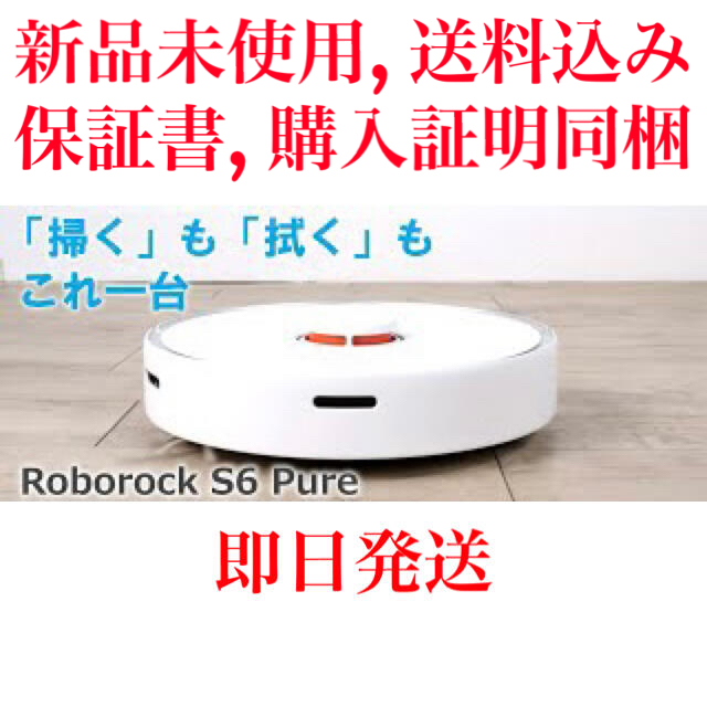 【当店限定販売】 【新品未使用】Roborock S6 Pure モップクロス2枚付き 掃除機