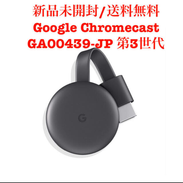 【新品】Google Chromecast GA00439-JP 第3世代