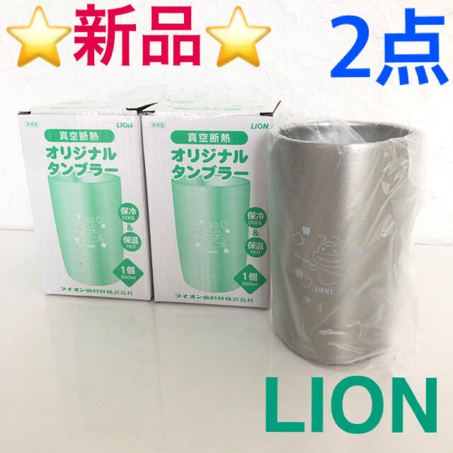 LION(ライオン)のLION  ムシバラス　オリジナルタンブラー 真空断熱 350ml 2点⭐️新品 インテリア/住まい/日用品のキッチン/食器(タンブラー)の商品写真