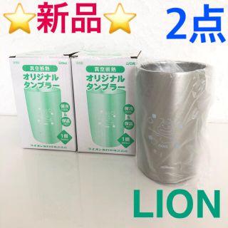 ライオン(LION)のLION  ムシバラス　オリジナルタンブラー 真空断熱 350ml 2点⭐️新品(タンブラー)