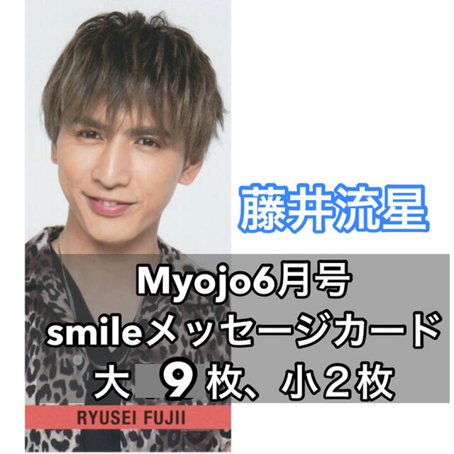 ジャニーズWEST(ジャニーズウエスト)のジャニーズWEST 藤井流星 Myojo6月号 smileメッセージカード エンタメ/ホビーの雑誌(アート/エンタメ/ホビー)の商品写真