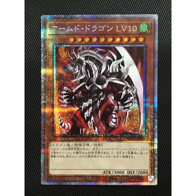 遊戯王　アームド・ドラゴン LV10　プリズマティックレア