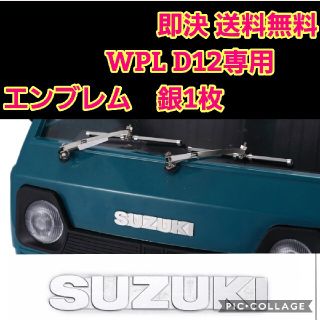 WPL D12 専用品　エンブレム　銀　　　　ラジコン　軽トラ　ドリフト　2駆(ホビーラジコン)