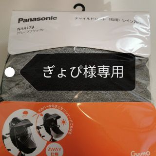 パナソニック(Panasonic)のパナソニック　チャイルドシート(前用)レインカバー(自動車用チャイルドシートカバー)