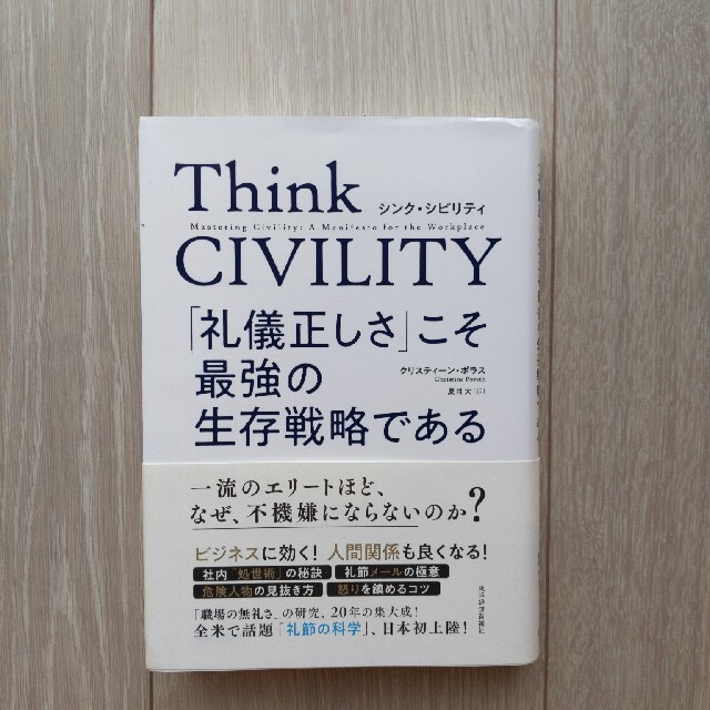 Ｔｈｉｎｋ　ＣＩＶＩＬＩＴＹ　「礼儀正しさ」こそ最強の生存戦略である エンタメ/ホビーの本(その他)の商品写真