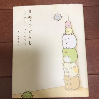 シュフトセイカツシャ(主婦と生活社)のすみっコぐらし ここがおちつくんです(その他)