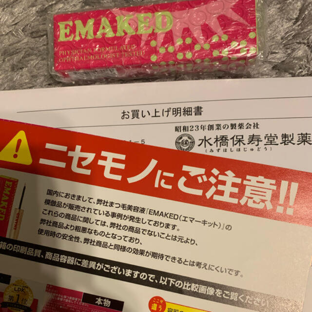 水橋保寿堂製薬(ミズハシホジュドウセイヤク)のエマーキット　水橋保寿堂製薬 コスメ/美容のスキンケア/基礎化粧品(まつ毛美容液)の商品写真