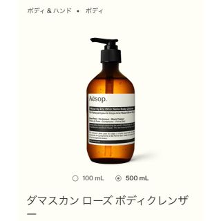 イソップ(Aesop)の6/10まで掲載【新品未使用】Aesop ダマスカン ローズ ボディクレンザー(ボディソープ/石鹸)