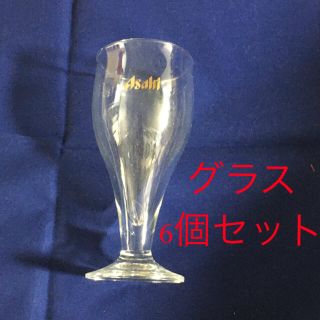 アサヒ(アサヒ)のアサヒビール　6個セット　グラス　タンブラー　(グラス/カップ)