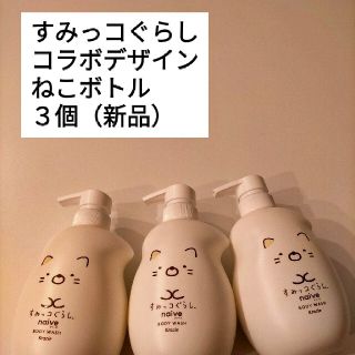 クラシエ(Kracie)のすみっコぐらし　ナイーブ　ボディソープ　ねこ　コラボデザイン（新品未使用）3個(ボディソープ/石鹸)