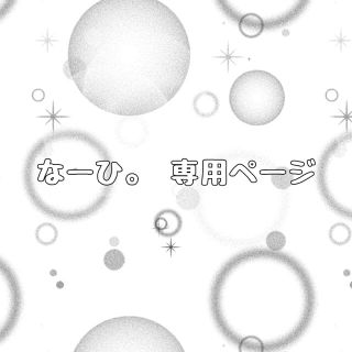 なーひ。様 専用ページ(しおり/ステッカー)