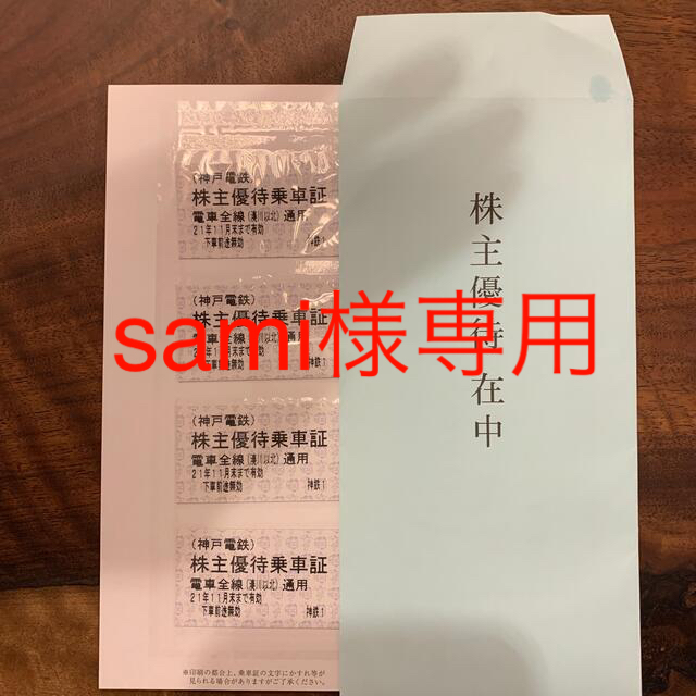 神戸電鉄　株主優待　切符 チケットの優待券/割引券(その他)の商品写真