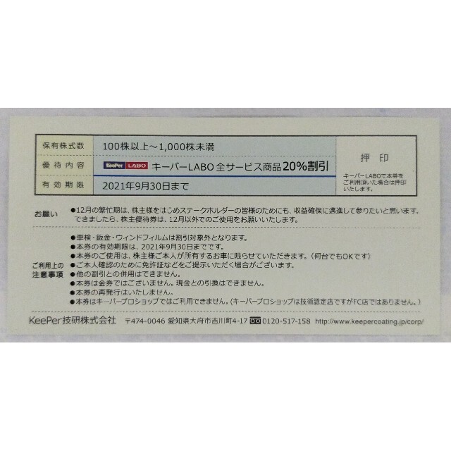 KeePer技研　株主優待　LABO20％割引券　キーパー技研