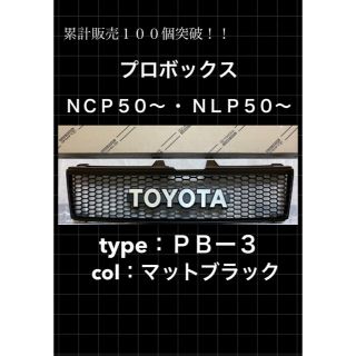 定番 ABS樹脂 プロボックス TOYOTA グリル レトロ キャンプ ＵＳ