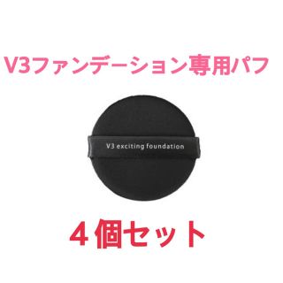 V3ファンデーション専用パフ　４個セット(パフ・スポンジ)