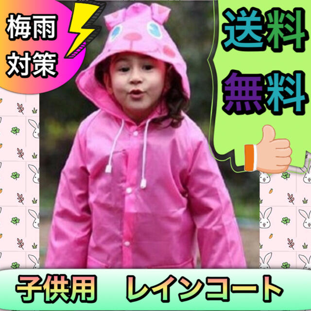 雨の日 可愛い 子供 レインコート ピンク うさぎ かっぱ 梅雨 の通販 by ayame即購入OK♪プロフ必読下さい｜ラクマ