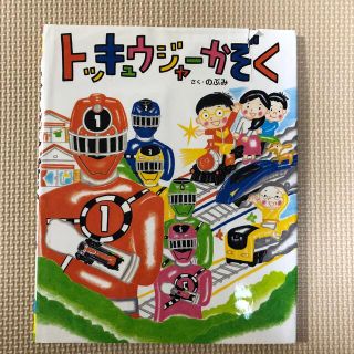 コウダンシャ(講談社)のトッキュウジャ－かぞく(絵本/児童書)