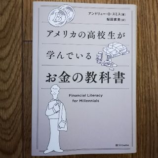 アメリカの高校生が学んでいるお金の教科書(ビジネス/経済)