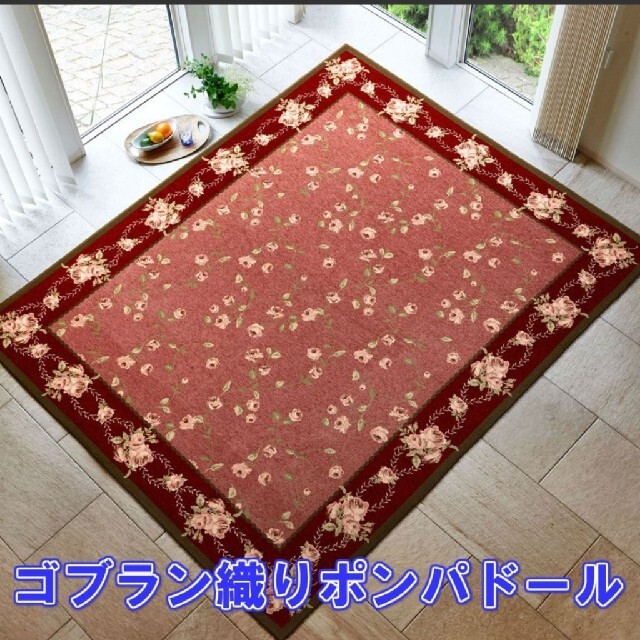 ゴブラン織りラグ ポンパドール 200x250cm　3畳