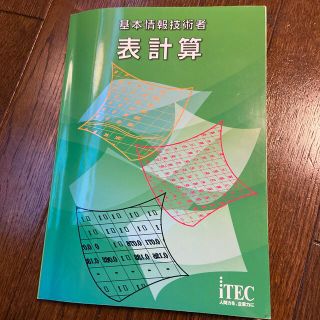 基本情報技術者表計算(資格/検定)