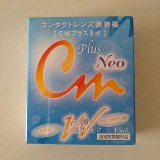 みい様　専用　コンタクトレンズ装着液　ＣＭプラスネオ(アイケア/アイクリーム)