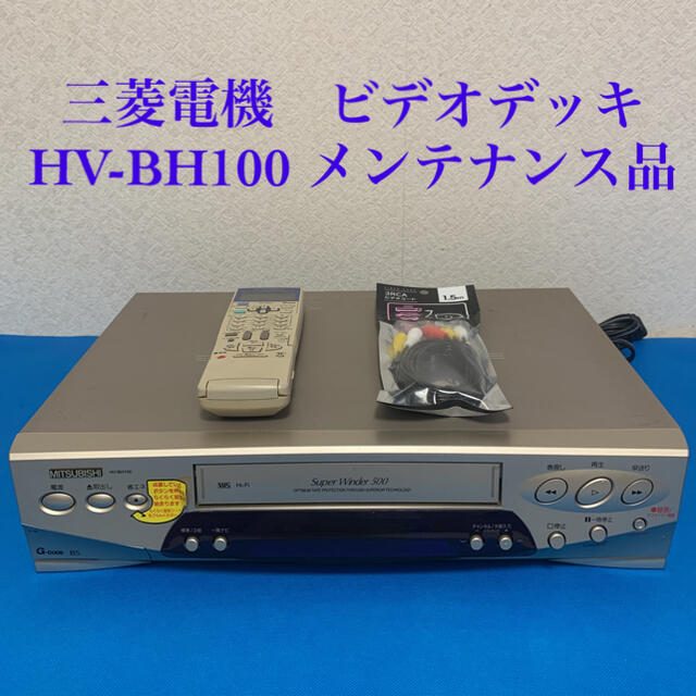 三菱電機 HV-BH100 VHSビデオデッキ　リモコン付き