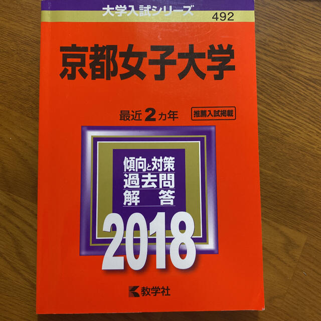 京都女子大学 ２０１８ エンタメ/ホビーの本(語学/参考書)の商品写真
