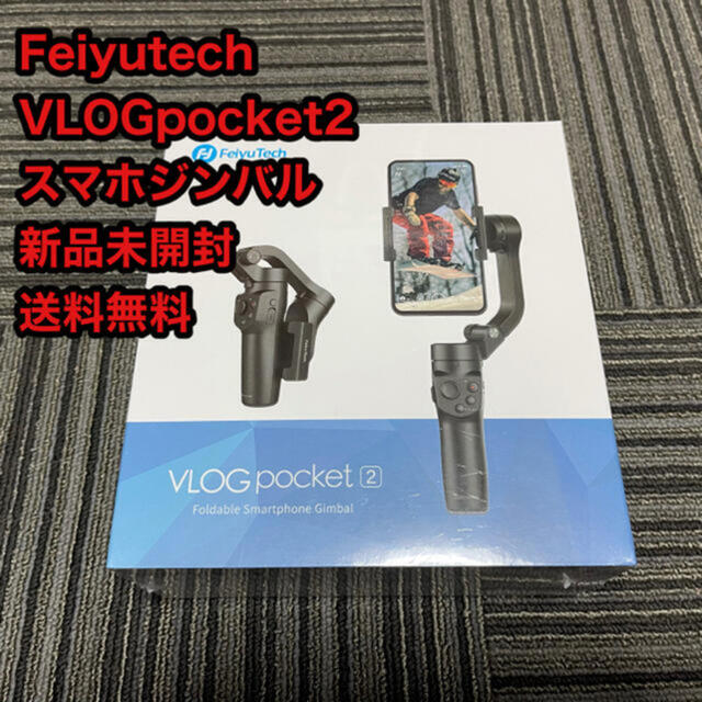 Feiyutech VLOGpocket2 スマホジンバル 新品未開封 送料無料 スマホ/家電/カメラのスマホアクセサリー(自撮り棒)の商品写真