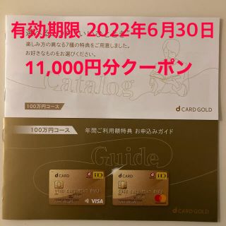 ドコモ　11,000円分相当クーポン(その他)