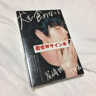 犬も食わない サイン本 世界観文庫付けます(文学/小説)