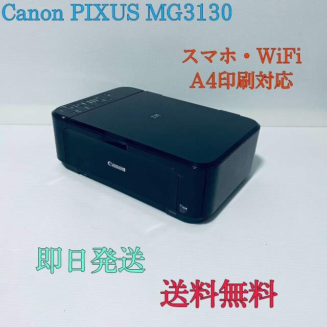 ピクサスCanon PIXUS MG3130  コピー機  プリンター