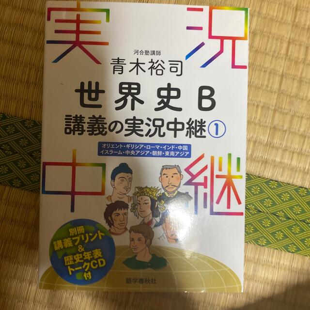 世界史b 実況中継 の通販 By 朧月夜 S Shop ラクマ 世界史b 実況中継 の通販 By 朧月夜 S Shop ラクマ