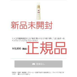 トッコ(tocco)のTocco エクストラEGFローション(Eローション) 100ml 新品未開封❗(化粧水/ローション)