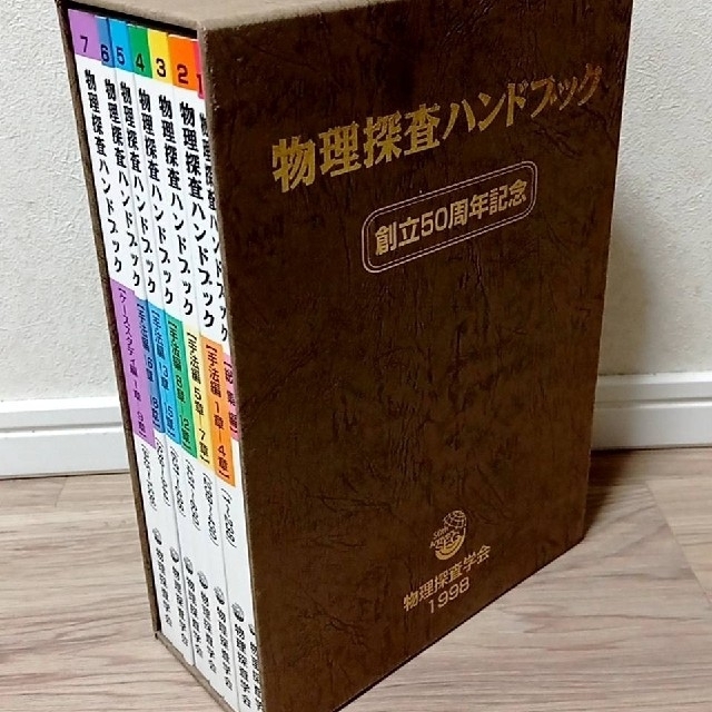 公益社団法人物理探査学会出版創立50周年記念　物理探査ハンドブック