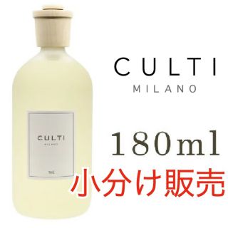 アクタス(ACTUS)のCULTI(クルティ) 6種類からお選び頂ける180ml小分け販売(アロマディフューザー)