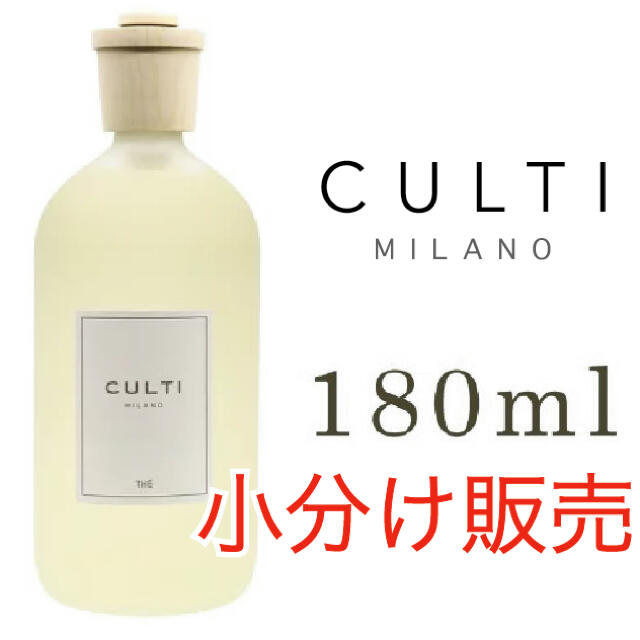 ACTUS(アクタス)のCULTI(クルティ) 5種類からお選び頂ける180ml小分け販売 コスメ/美容のリラクゼーション(アロマディフューザー)の商品写真