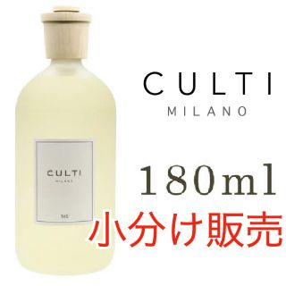 アクタス(ACTUS)のCULTI(クルティ) 5種類からお選び頂ける180ml小分け販売(アロマディフューザー)