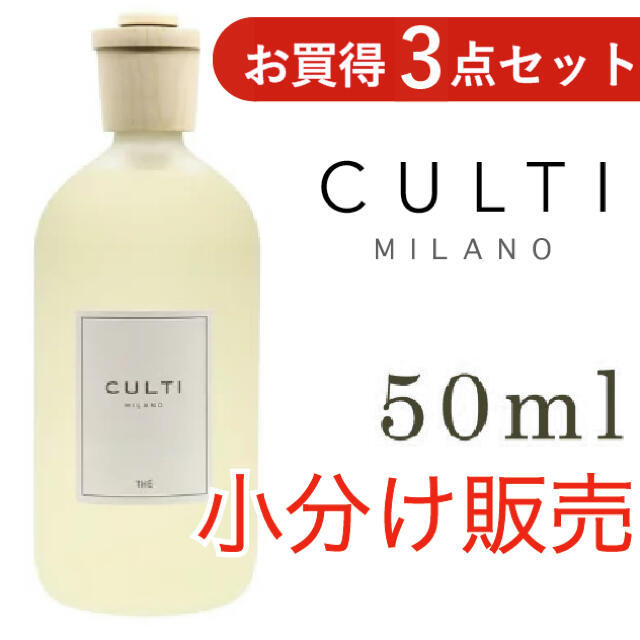 ACTUS(アクタス)のCULTI(クルティ) 7種類から3本お選び頂ける50ml小分け販売 コスメ/美容のリラクゼーション(アロマディフューザー)の商品写真