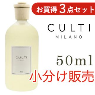 アクタス(ACTUS)のCULTI(クルティ) 7種類から3本お選び頂ける50ml小分け販売(アロマディフューザー)