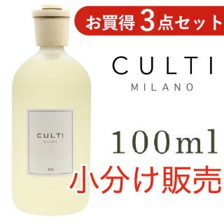 アクタス(ACTUS)のCULTI(クルティ) 6種類から3本お選び頂ける100ml小分け販売(アロマディフューザー)